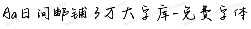 Aa日间邮铺 3万大字库字体转换